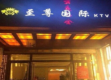 安次哪个KTV真空陪酒妹子服务好-至尊国际KTV消费价格服务点评