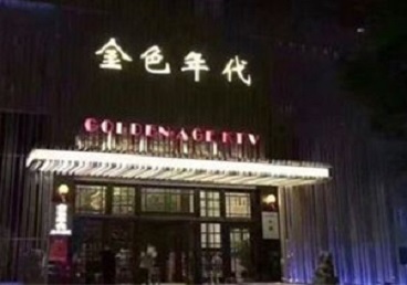安次KTV陪唱公主哪家最便宜-金色年代KTV便宜消费点评