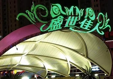 安次那个真空ktv陪酒玩的开-英皇国际KTV消费价格点评